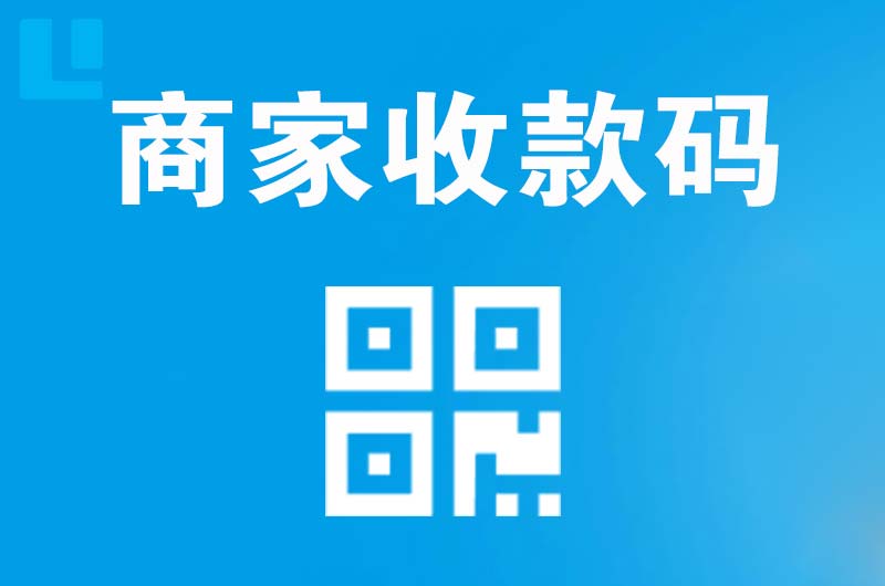 防城港拉卡拉商家收款码