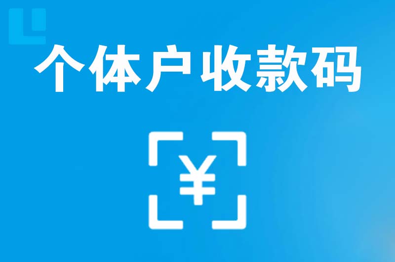 防城港拉卡拉个体户收款码